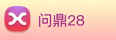 问鼎28 logo